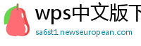wps中文版下载